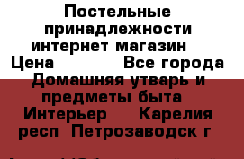 Постельные принадлежности интернет магазин  › Цена ­ 1 000 - Все города Домашняя утварь и предметы быта » Интерьер   . Карелия респ.,Петрозаводск г.